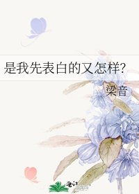 是我先表白的又怎样?