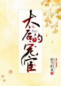 太后的宠宦(双重生)
