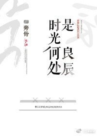 《時光何處是良辰》