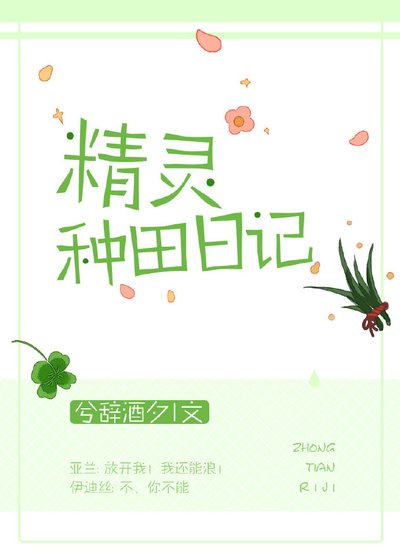 精灵种田日记