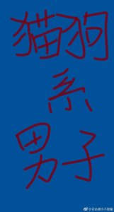 《猫犬系男子》