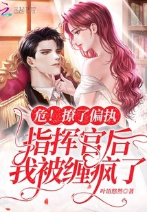 《危!撩了偏執指揮官後我被纏瘋了》