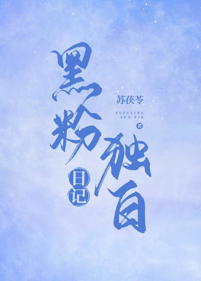 《黑粉獨白日記》