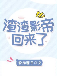渣渣影帝回来了