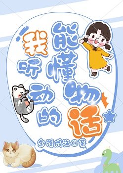 《我能聽懂動物的話》
