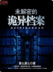 未解密的詭異檔案