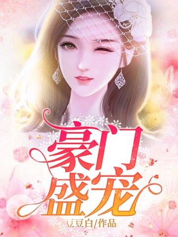 《豪門盛寵》