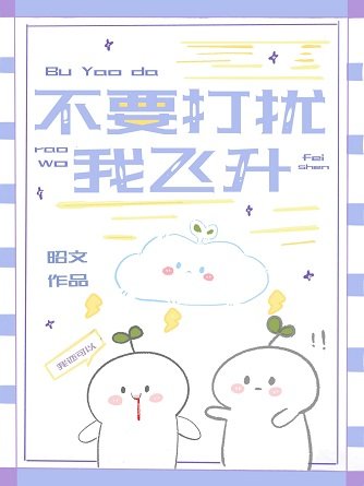(综漫同人)不要打扰我飞升