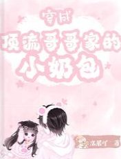 穿成鼎流隔隔家的小乃包