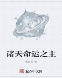 諸天命運之主