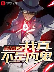 (柯南同人)柯南之我真不是内鬼