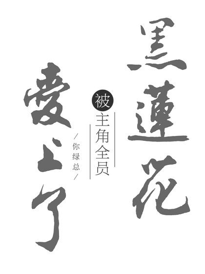 黑莲花被主角全员爱上了［穿书］