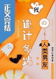我诡计多端的人类男友/费婿遐想