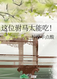 《這位駙馬太能吃!》