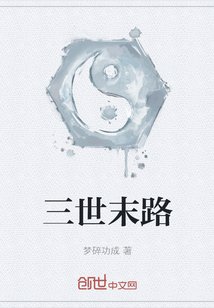 《三世末路》