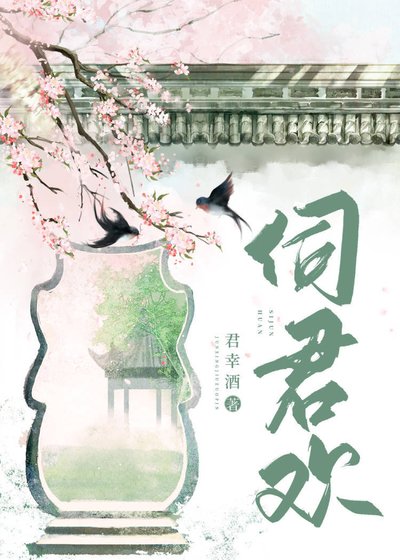 伺君歡
