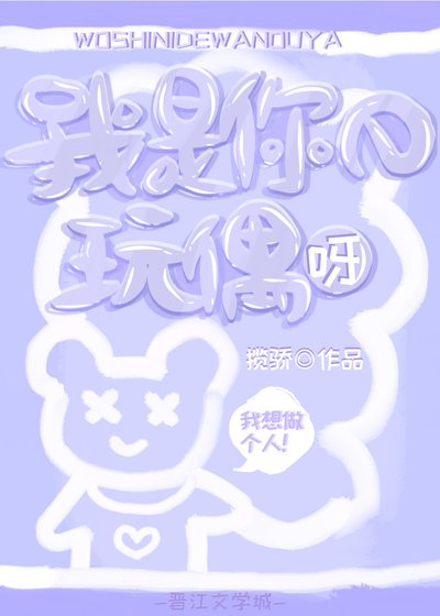 我是你的豌偶呀