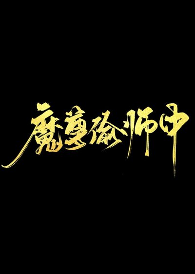 魔尊只想偷师