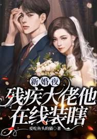 新婚夜,残疾大佬他在线装瞎