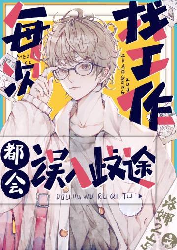 (綜漫同人)每次找工作都會誤入歧途