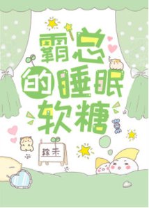 《霸總的睡眠軟糖》