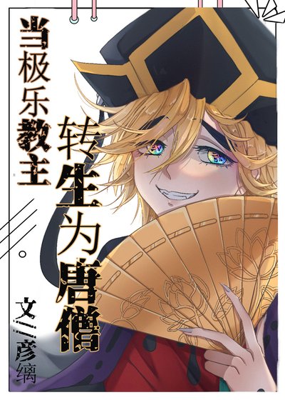 (综同人)当极乐教主转生成唐僧
