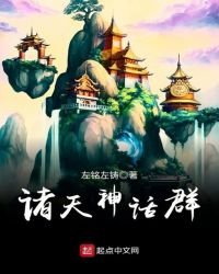 《诸天神话群》