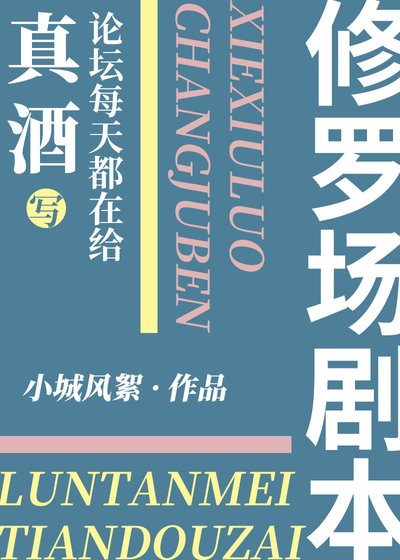 《(綜漫同人)論壇給真酒寫修羅場劇本》