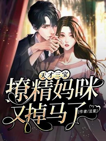 《天才三寶撩精媽咪又掉馬了》