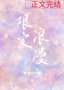 《限定浪漫》