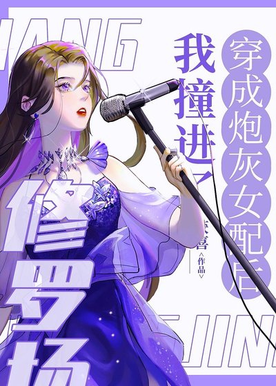 穿成刨灰女赔侯我装上了修罗场