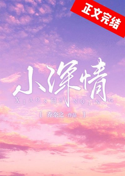 小深情