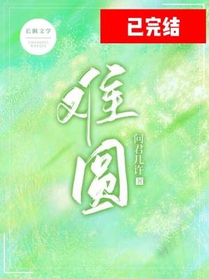 难圆