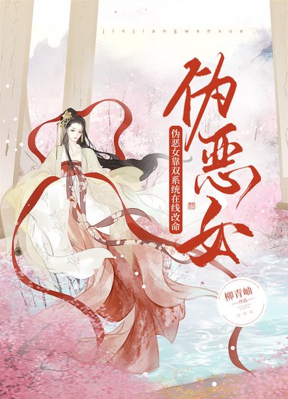偽惡女靠雙系統在線改命