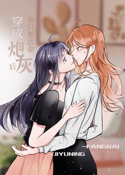 穿成刨灰侯我只想活命/穿成儒养女主的刨灰