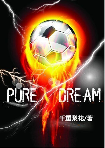 Pure Dream(足球)