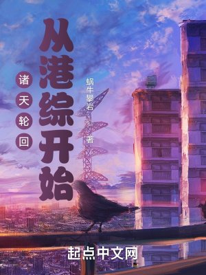 诸天轮回:从港综开始