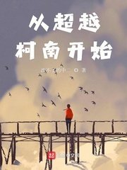 《從超越柯南開始》