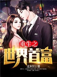 《重生之世界首富》