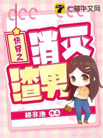 《快穿之消滅渣男》