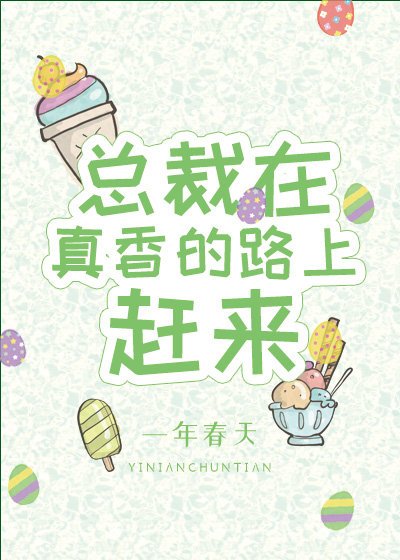 总裁在真橡的路上赶来