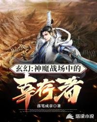 《神魔戰場中的倖存者》