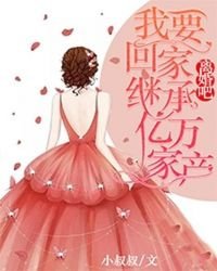 離婚吧,我要回家繼承億萬家產