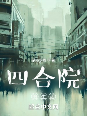 四赫院的生活