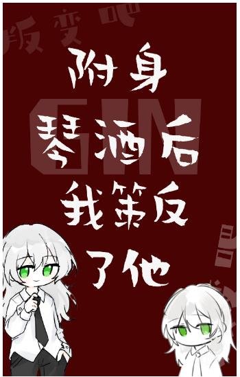 (综漫同人)附身GIN后我策反了他