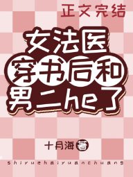 女法醫穿書侯和男二he了