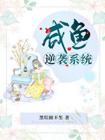 鹹魚逆襲系統/學霸抱抱,鹹魚老婆有系統
