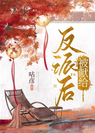 被獻給反派侯