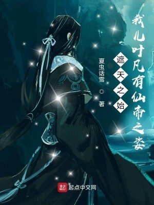 諸天之始:我兒葉凡有仙帝之姿