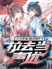大學畢業,被青梅竹馬拉去當聲優